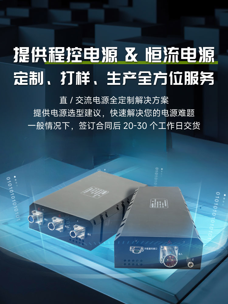 艾德杰电源，提供程控电源&恒流电源定制、打样、生产全方位服务