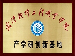 产学研创新基地