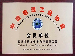 中国电源工业协会会员单位