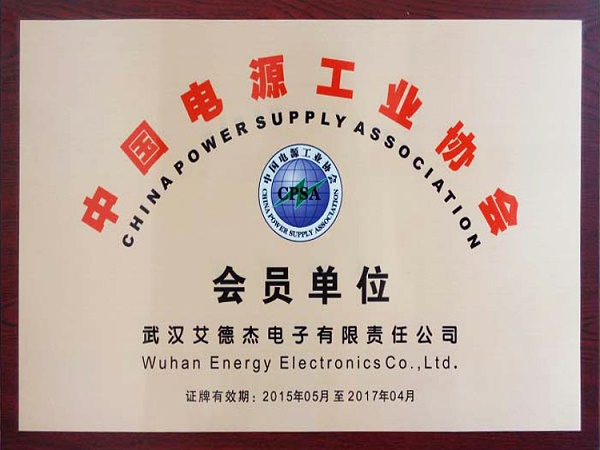 中国电源工业协会会员单位