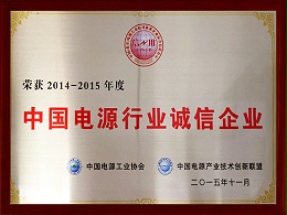 中国电源行业诚信企业