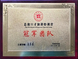 总裁口才演讲特训营冠军团队