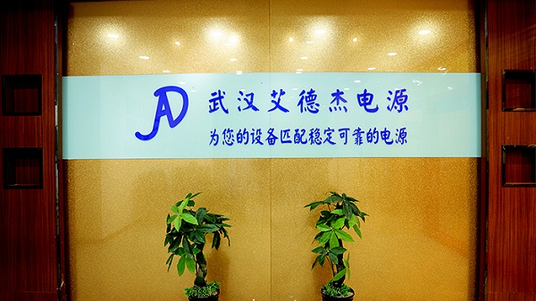 艾德杰电源-公司背景墙